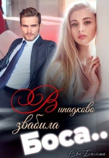 «Випадково звабила боса» Єва Басіста