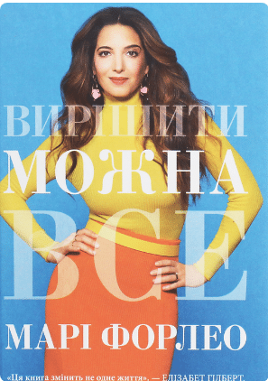 «Вирішити можна все!» марі Форлео