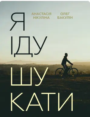 «Я іду шукати» Анастасія Нікуліна, Олег Бакулін