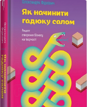 «Як начинити гадюку салом» Олександри Фідкевич