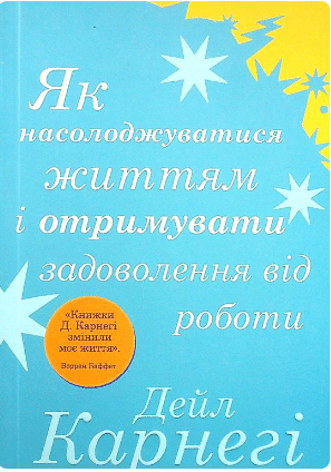 «Як насолоджуватися життям і отримувати задоволення від роботи» Дейл Карнегі
