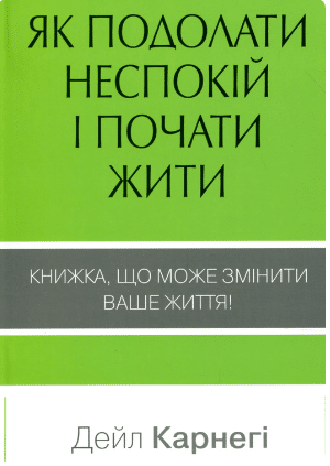 «Як подолати неспокій і почати жити» Дейл Карнегі