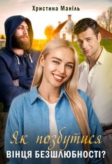 «Як позбутися вінця безшлюбності?» Христина Маніль