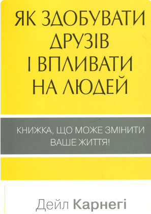«Як здобувати друзів і впливати на людей» Дейл Карнегі