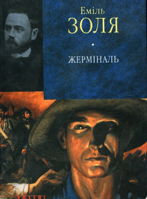 «Жермiналь» Еміль Золя