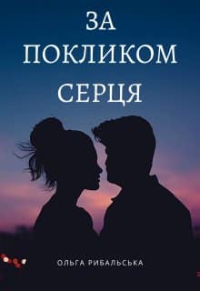 «Не грай зі мною» Лаванда Різ