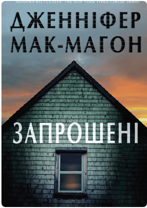 «Запрошені» Дженніфер Макмахон