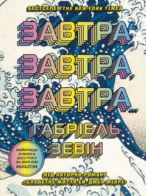 «Завтра, завтра, завтра» — Габріель Зевін