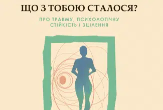 «Що з тобою сталося? Про травму, психологічну стійкість і зцілення» Опра Уінфрі, Брюс Д. Перрі