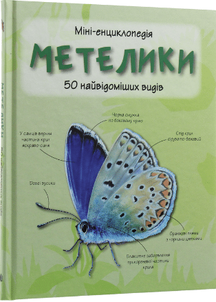 «Метелики. 50 найвідоміших видів: Міні-енциклопедія» 