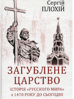 «Загублене царство. Історія 