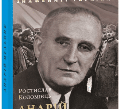 «Андрій Мельник» Ростислав Коломієць