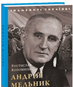«Андрій Мельник» Ростислав Коломієць