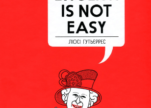 «Англійська для дорослих. English Is Not Easy» Люсі Гутьєррес