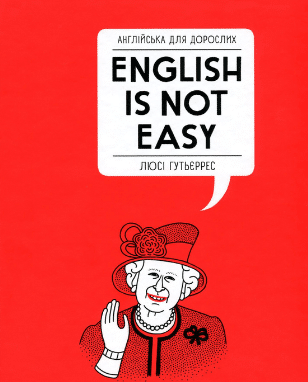 «Англійська для дорослих. English Is Not Easy» Люсі Гутьєррес