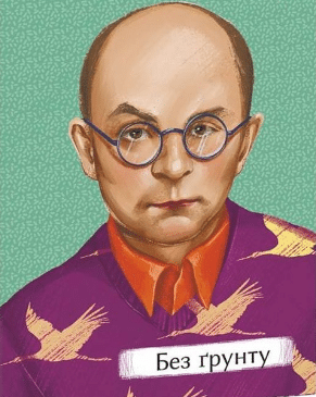 «Без ґрунту» Віктор Домонтович