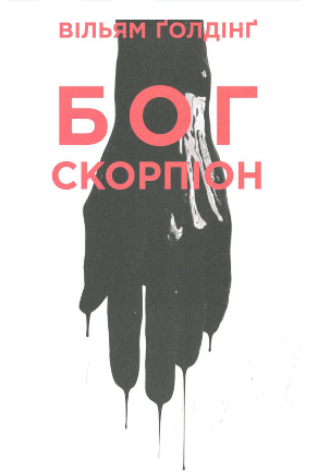 «Бог скорпіон» Вільям Голдінг