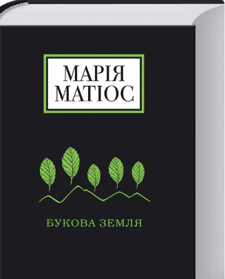 «Букова земля» Марія Матіос
