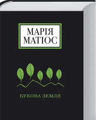 «Букова земля» Марія Матіос