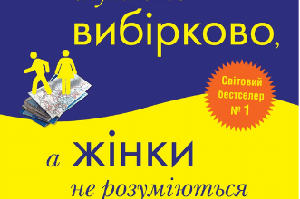 «Чому чоловіки слухають вибірково, а жінки не розуміються на мапах» Аллан Піз, Барбара Піз