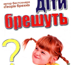 «Чому діти брешуть» Пол Екман