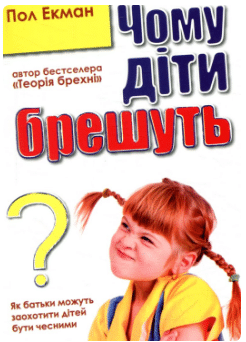 «Чому діти брешуть» Пол Екман