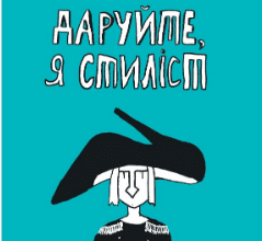 «Даруйте, я стиліст» Тетяна Кремень