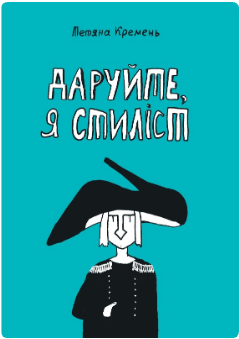«Даруйте, я стиліст» Тетяна Кремень