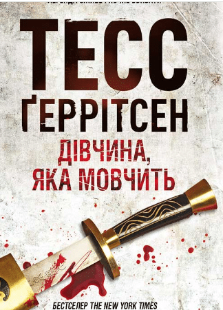 «Дівчина, яка мовчить» Тесс Ґеррітсен