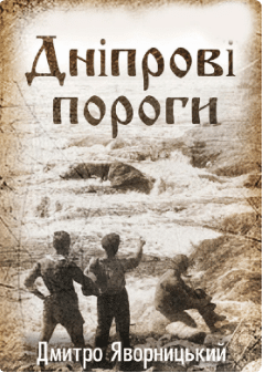 «Дніпрові пороги» Дмитро Яворницький