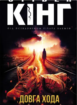 Стівен Кінг — «Довга хода»