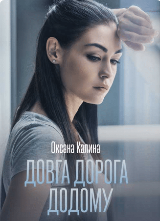 «Довга дорога додому» Оксана Калина