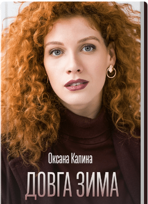 «Довга зима» Оксана Калина