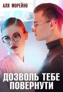 «Дозволь тебе повернути» Аля Морейно