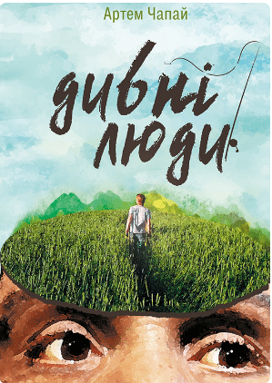 «Дивні люди» Артем Чапай