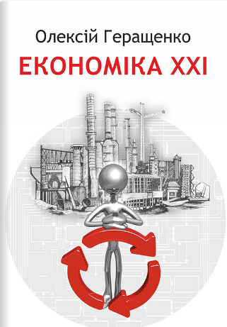 «Економіка XXI» Олексій Геращенко