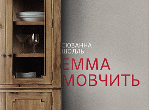 «Емма мовчить» Сюзанна Шолль