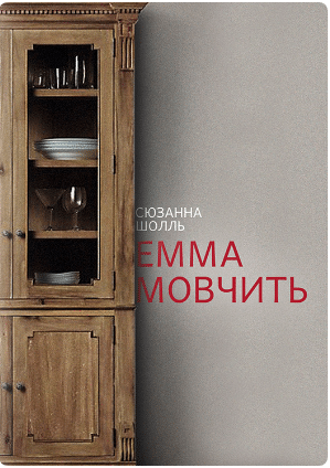 «Емма мовчить» Сюзанна Шолль