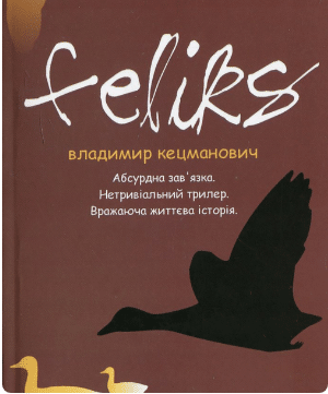 «Фелікс» Владимир Кецманович