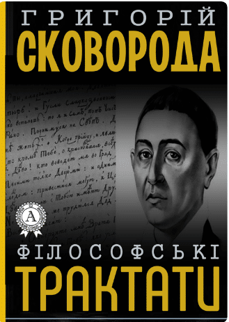«Філософські трактати» Григорій Сковорода» автор