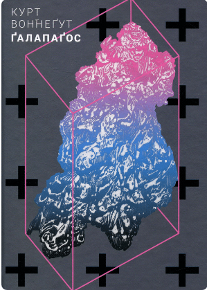 «Ґалапаґос» Курт Воннегут