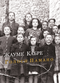 «Голоси Памано» Жауме Кабре