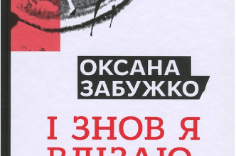 «І знов я влізаю в танк...» Оксана Забужко