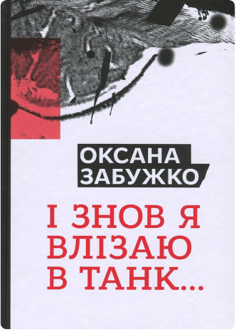 «І знов я влізаю в танк...» Оксана Забужко