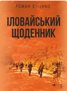«Іловайський щоденник» Роман Зіненко