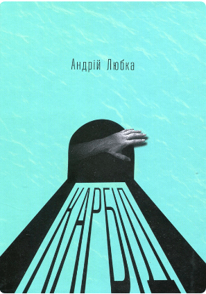 «Карбід» Андрій Любка