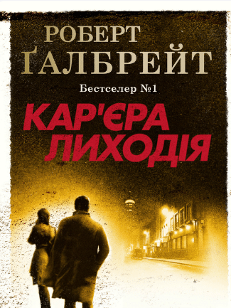 «Кар'єра лиходія» Роберт Ґалбрейт