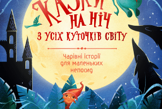 «Казки на ніч з усіх куточків світу»