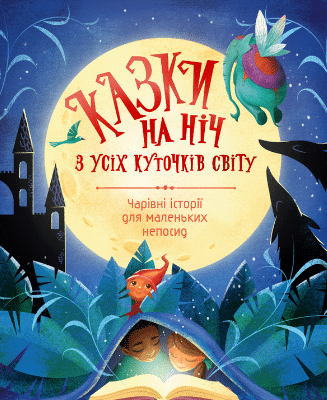 «Казки на ніч з усіх куточків світу»