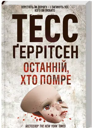«Книга Останній, хто помре» Тесс Ґеррітсен